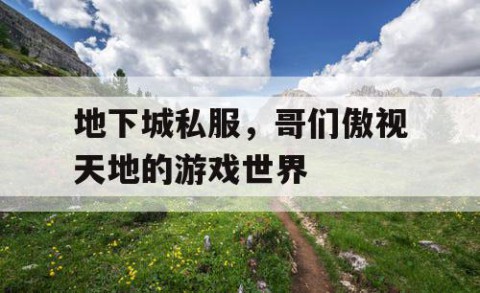 地下城私服，哥们傲视天地的游戏世界