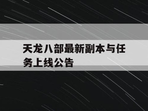 天龙八部最新副本与任务上线公告