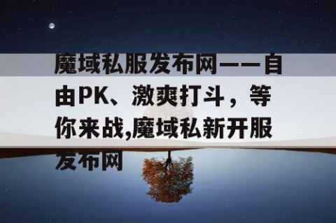 魔域私服发布网——自由PK、激爽打斗，等你来战,魔域私新开服发布网