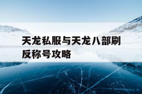 天龙私服与天龙八部刷反称号攻略