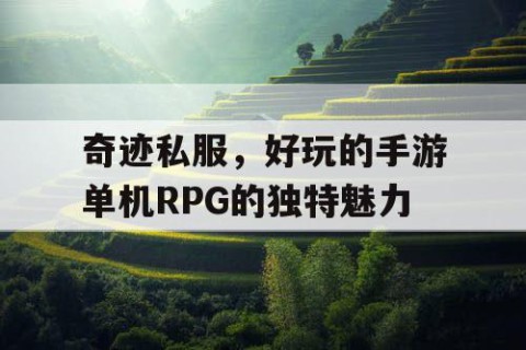 奇迹私服，好玩的手游单机RPG的独特魅力