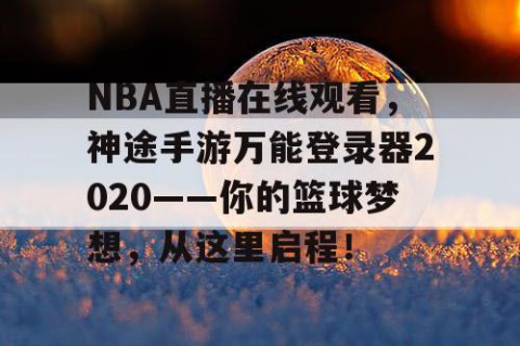 NBA直播在线观看，神途手游万能登录器2020——你的篮球梦想，从这里启程！