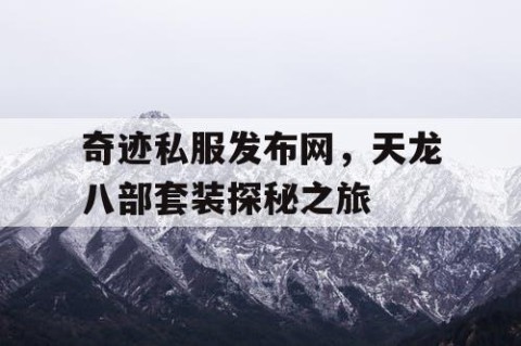 奇迹私服发布网，天龙八部套装探秘之旅