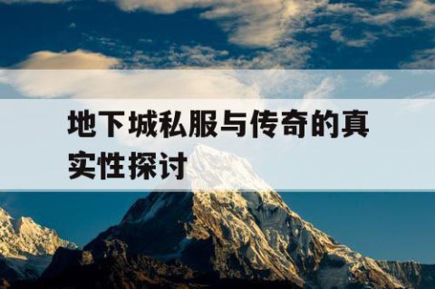 地下城私服与传奇的真实性探讨