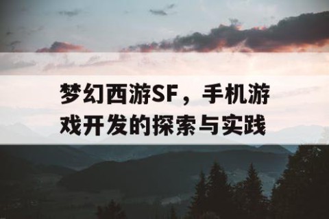 梦幻西游SF，手机游戏开发的探索与实践