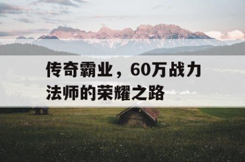 传奇霸业，60万战力法师的荣耀之路