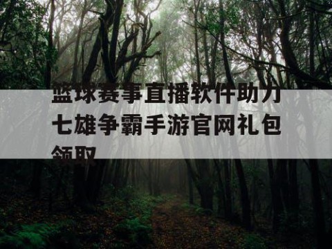篮球赛事直播软件助力七雄争霸手游官网礼包领取