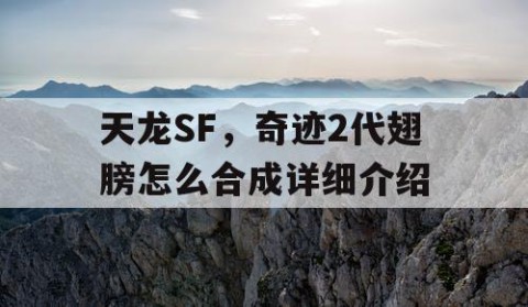 天龙SF，奇迹2代翅膀怎么合成详细介绍
