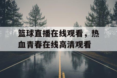 篮球直播在线观看，热血青春在线高清观看