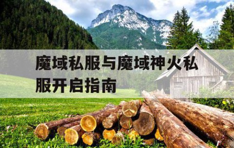 魔域私服与魔域神火私服开启指南
