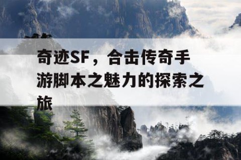 奇迹SF，合击传奇手游脚本之魅力的探索之旅