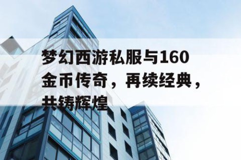 梦幻西游私服与160金币传奇，再续经典，共铸辉煌