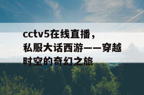 cctv5在线直播，私服大话西游——穿越时空的奇幻之旅