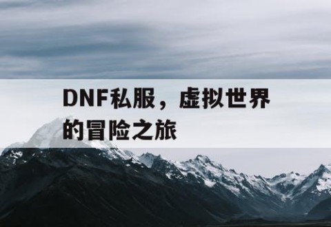 DNF私服，虚拟世界的冒险之旅