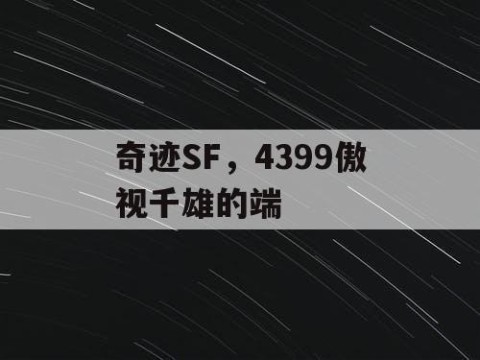 奇迹SF，4399傲视千雄的端
