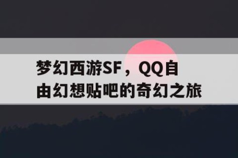 梦幻西游SF，QQ自由幻想贴吧的奇幻之旅