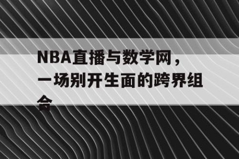 NBA直播与数学网，一场别开生面的跨界组合