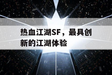 热血江湖SF，最具创新的江湖体验