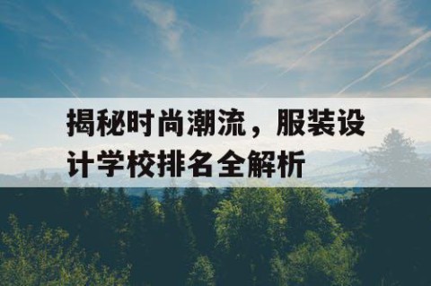 揭秘时尚潮流，服装设计学校排名全解析