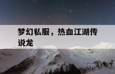 梦幻私服，热血江湖传说龙