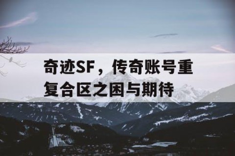 奇迹SF，传奇账号重复合区之困与期待