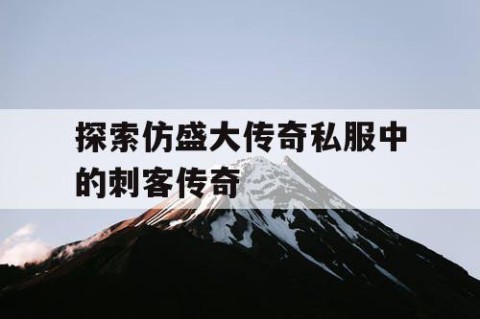 探索仿盛大传奇私服中的刺客传奇