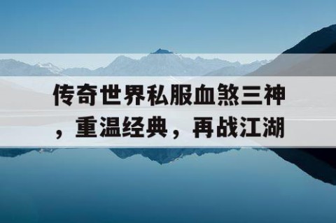 传奇世界私服血煞三神，重温经典，再战江湖