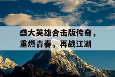 盛大英雄合击版传奇，重燃青春，再战江湖