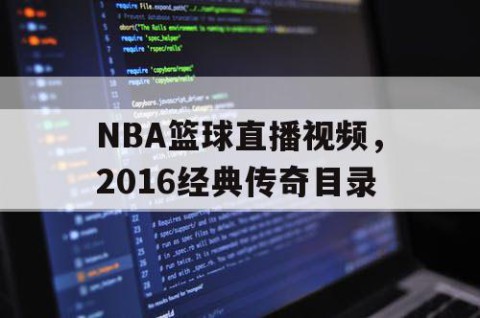 NBA篮球直播视频,2016经典传奇目录