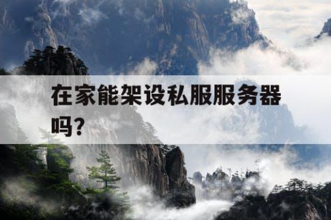 在家能架设私服服务器吗？