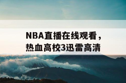 NBA直播在线观看，热血高校3迅雷高清