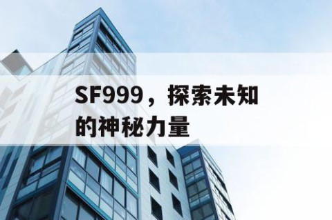 SF999，探索未知的神秘力量