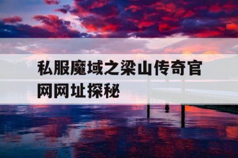 私服魔域之梁山传奇官网网址探秘