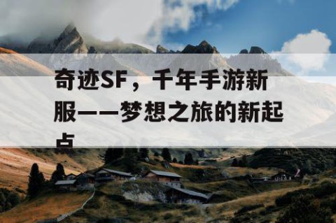 奇迹SF，千年手游新服——梦想之旅的新起点