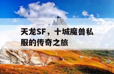 天龙SF，十城魔兽私服的传奇之旅