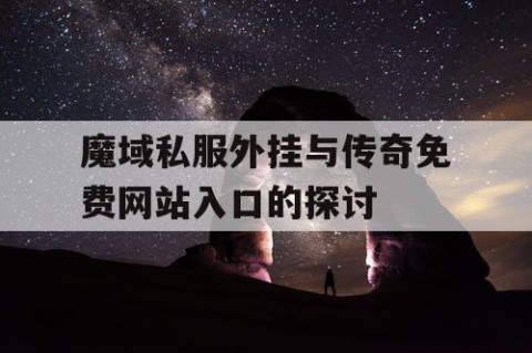魔域私服外挂与传奇免费网站入口的探讨