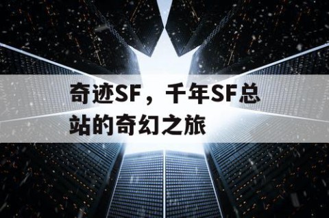 奇迹SF，千年SF总站的奇幻之旅