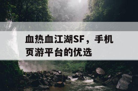 血热血江湖SF，手机页游平台的优选