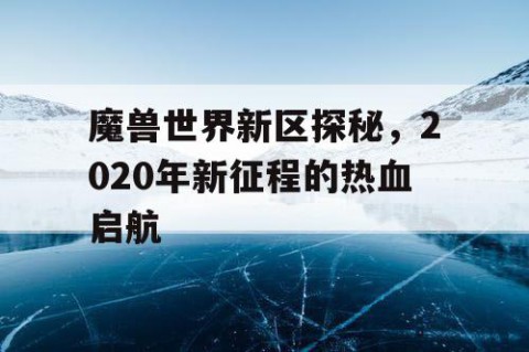 魔兽世界新区探秘，2020年新征程的热血启航