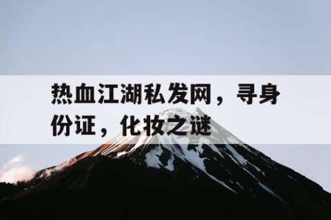 热血江湖私发网，寻身份证，化妆之谜