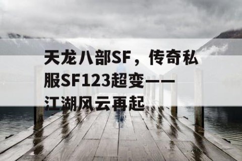 天龙八部SF，传奇私服SF123超变——江湖风云再起