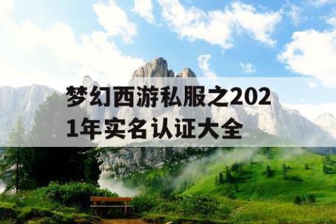 梦幻西游私服之2021年实名认证大全