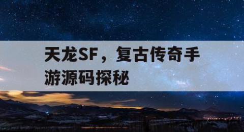 天龙SF，复古传奇手游源码探秘