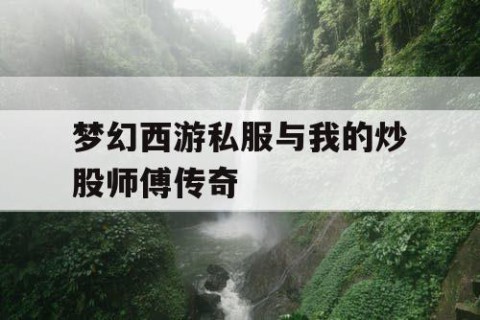 梦幻西游私服与我的炒股师傅传奇