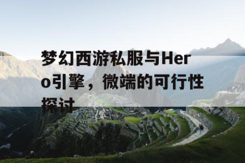 梦幻西游私服与Hero引擎，微端的可行性探讨