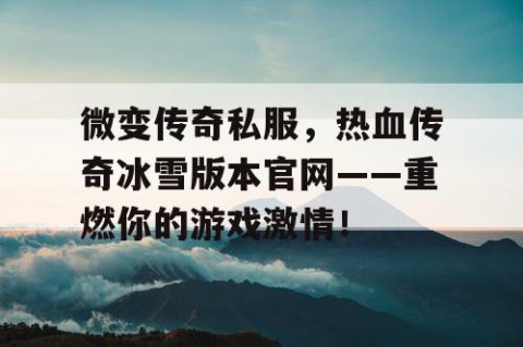 微变传奇私服，热血传奇冰雪版本官网——重燃你的游戏激情！