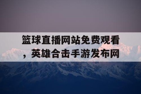 篮球直播网站免费观看,英雄合击手游发布网