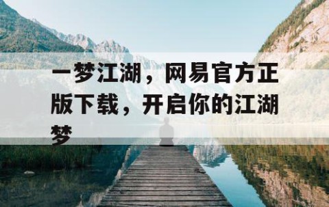 一梦江湖，网易官方正版下载，开启你的江湖梦