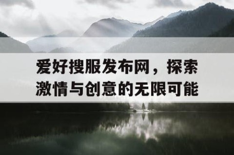 爱好搜服发布网，探索激情与创意的无限可能