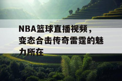 NBA篮球直播视频，变态合击传奇雷霆的魅力所在